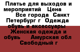 Платье для выходов и мероприятий › Цена ­ 2 000 - Все города, Санкт-Петербург г. Одежда, обувь и аксессуары » Женская одежда и обувь   . Амурская обл.,Свободный г.